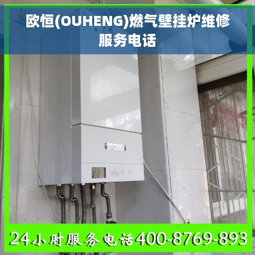 欧恒(OUHENG)燃气壁挂炉维修服务电话