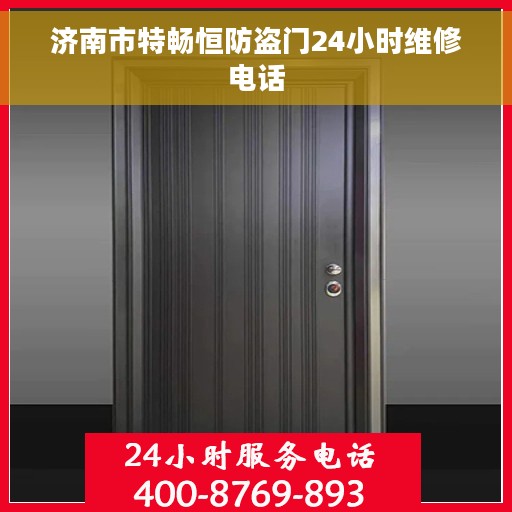 济南市特畅恒防盗门24小时维修电话