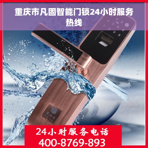 重庆市凡固智能门锁24小时服务热线
