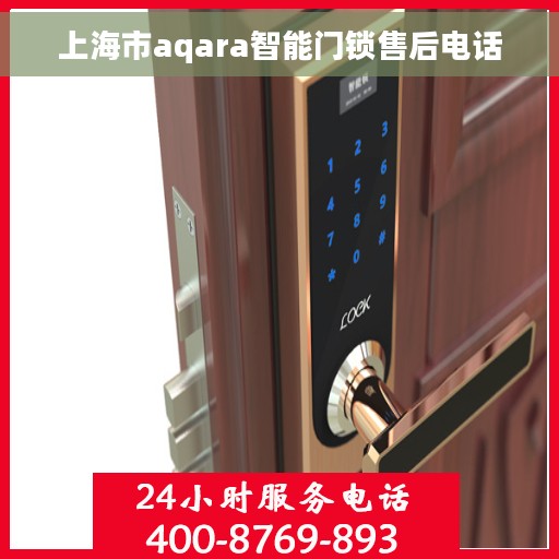 上海市aqara智能门锁售后电话