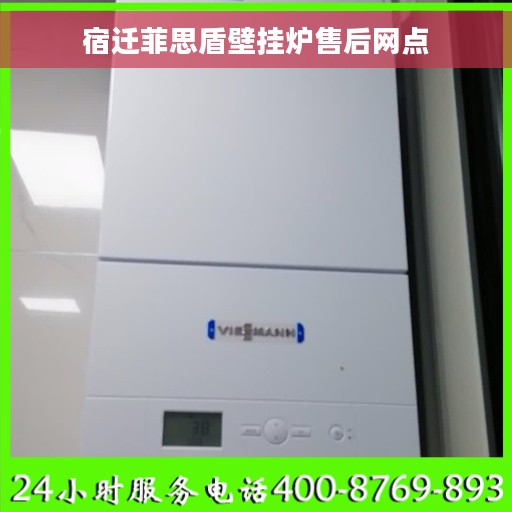 宿迁菲思盾壁挂炉售后网点