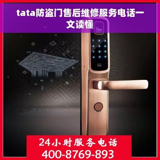 tata防盗门售后维修服务电话一文读懂