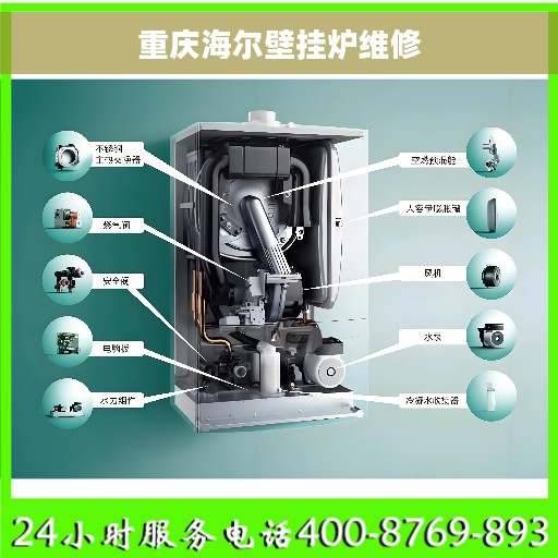 重庆海尔壁挂炉维修