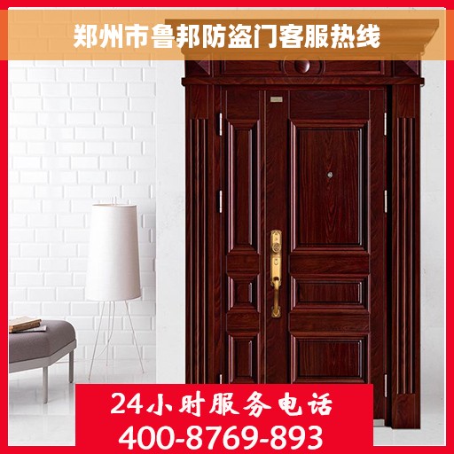 郑州市鲁邦防盗门客服热线