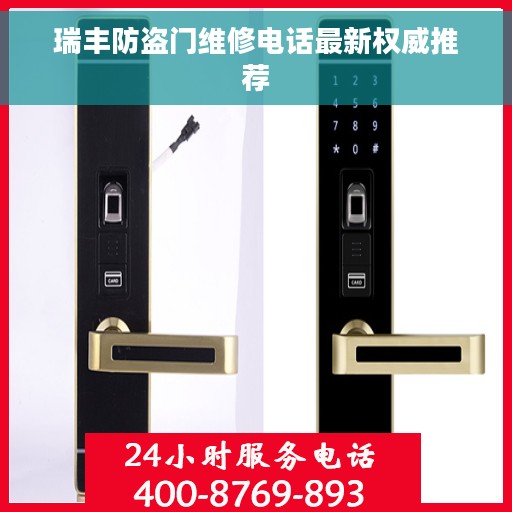 瑞丰防盗门维修电话最新权威推荐