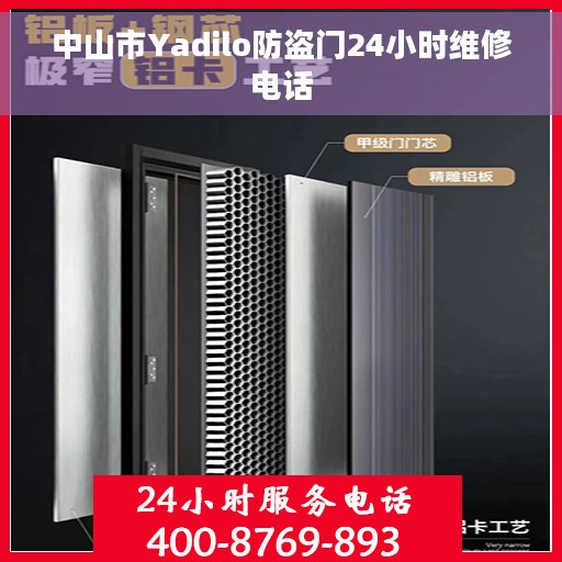 中山市Yadilo防盗门24小时维修电话