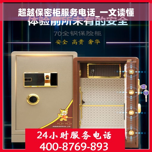 超越保密柜服务电话_一文读懂