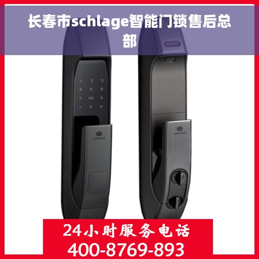 长春市schlage智能门锁售后总部