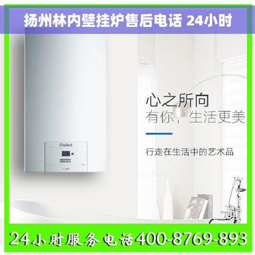 扬州林内壁挂炉售后电话 24小时