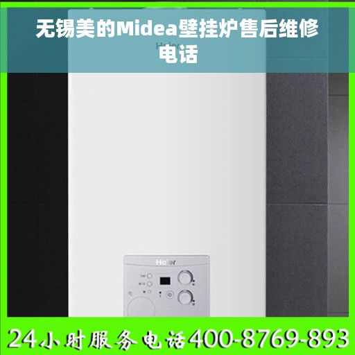 无锡美的Midea壁挂炉售后维修电话