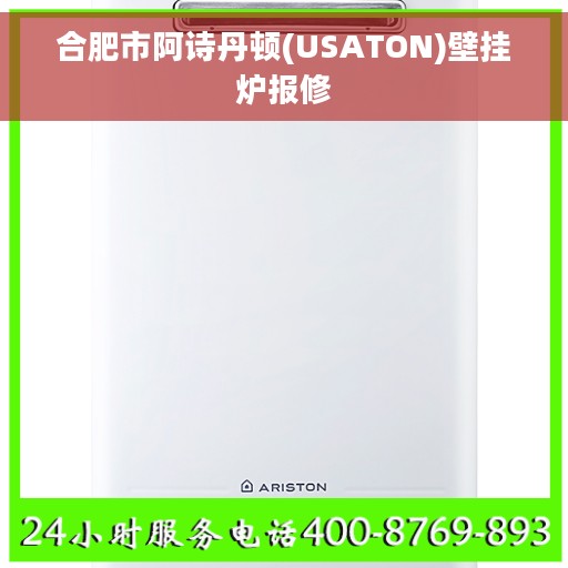 合肥市阿诗丹顿(USATON)壁挂炉报修