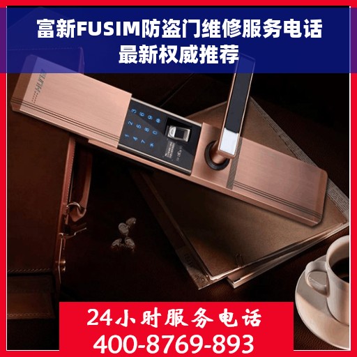 富新FUSIM防盗门维修服务电话最新权威推荐