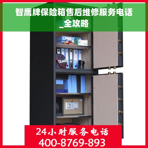 智鹰牌保险箱售后维修服务电话_全攻略