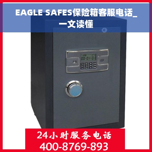 EAGLE SAFES保险箱客服电话_一文读懂