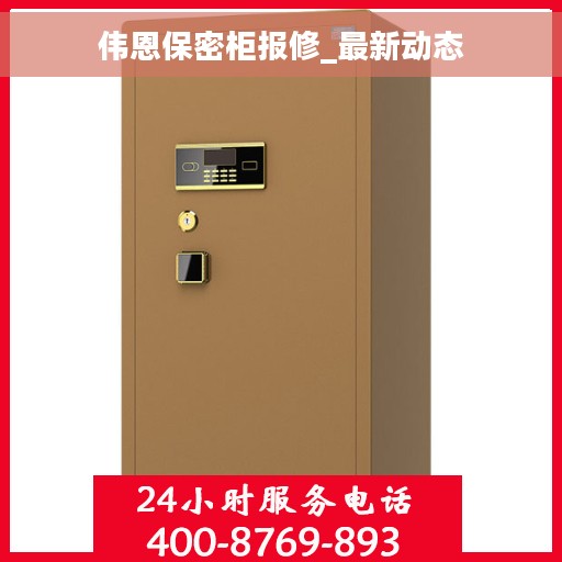 伟恩保密柜报修_最新动态