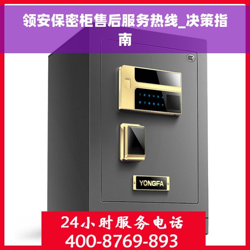 领安保密柜售后服务热线_决策指南