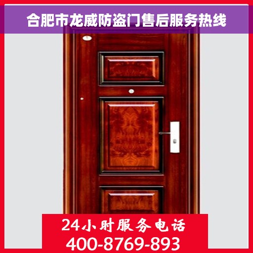 合肥市龙威防盗门售后服务热线