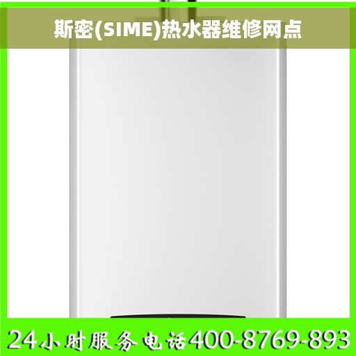 斯密(SIME)热水器维修网点