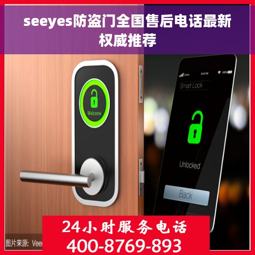 seeyes防盗门全国售后电话最新权威推荐