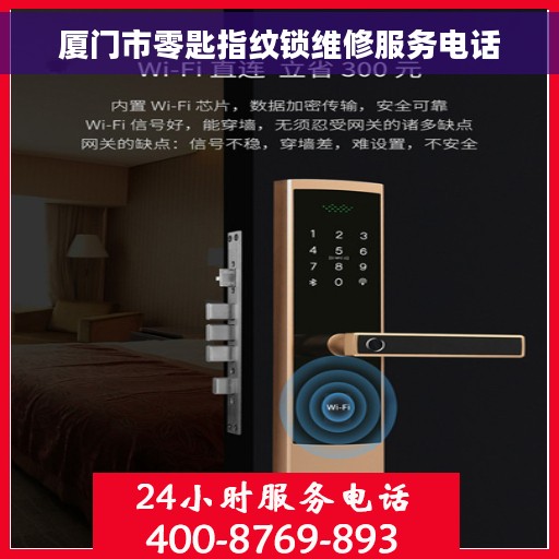 厦门市零匙指纹锁维修服务电话