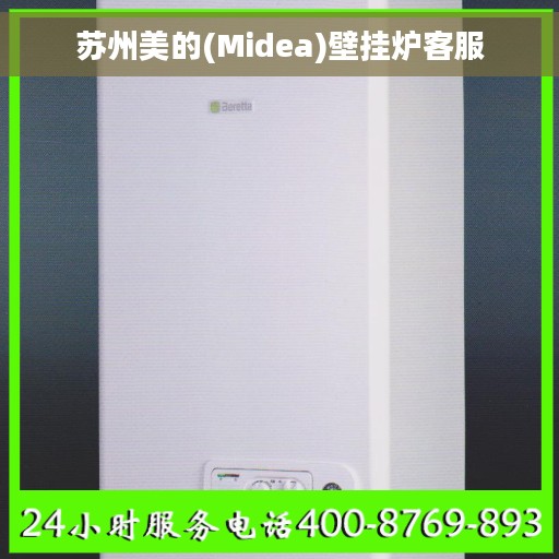 苏州美的(Midea)壁挂炉客服