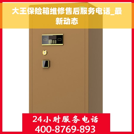 大王保险箱维修售后服务电话_最新动态