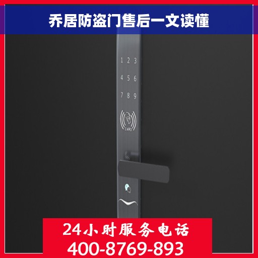 乔居防盗门售后一文读懂