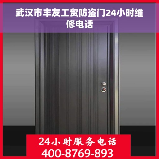 武汉市丰友工贸防盗门24小时维修电话