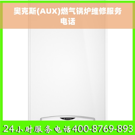 奥克斯(AUX)燃气锅炉维修服务电话