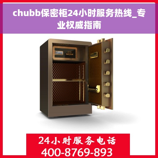chubb保密柜24小时服务热线_专业权威指南