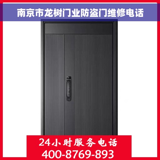 南京市龙树门业防盗门维修电话