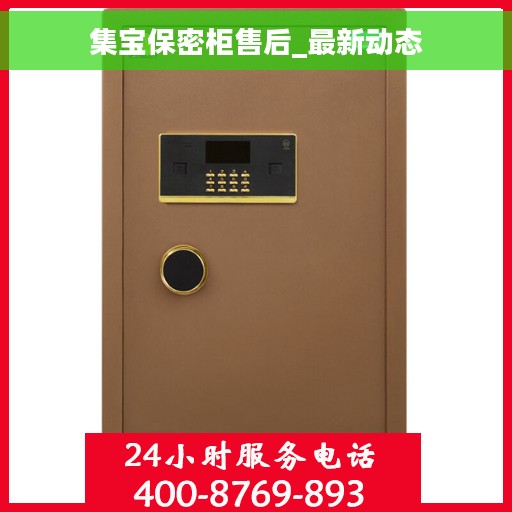 集宝保密柜售后_最新动态