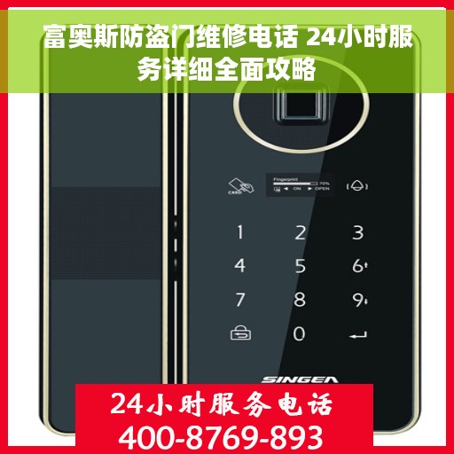 富奥斯防盗门维修电话 24小时服务详细全面攻略
