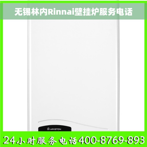 无锡林内Rinnai壁挂炉服务电话