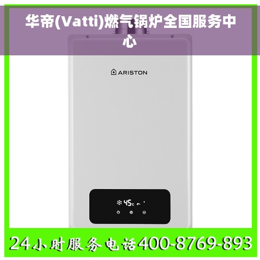 华帝(Vatti)燃气锅炉全国服务中心