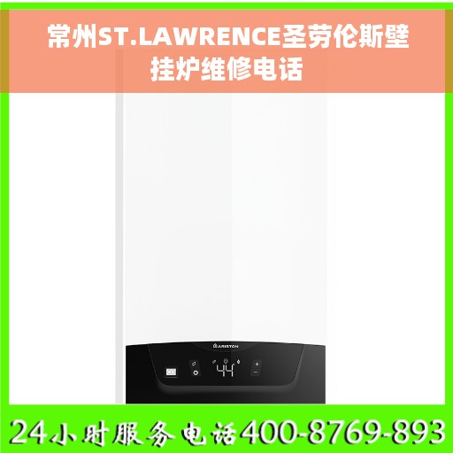 常州ST.LAWRENCE圣劳伦斯壁挂炉维修电话
