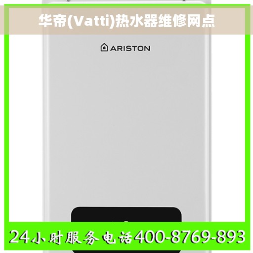 华帝(Vatti)热水器维修网点