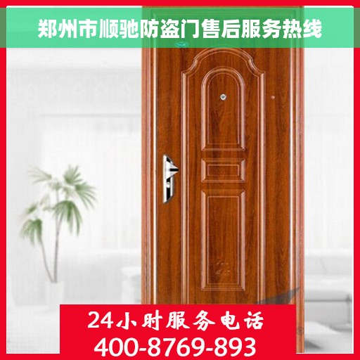 郑州市顺驰防盗门售后服务热线