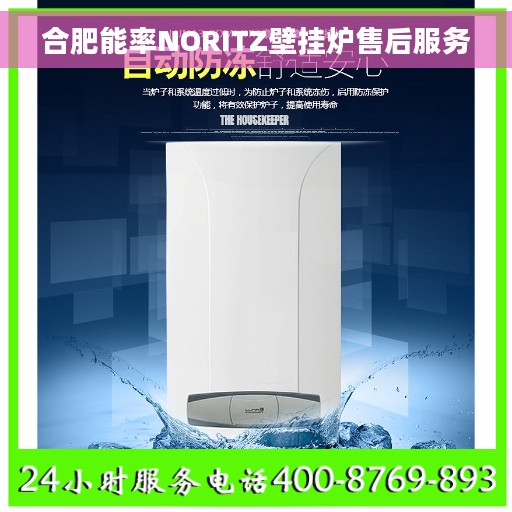 合肥能率NORITZ壁挂炉售后服务