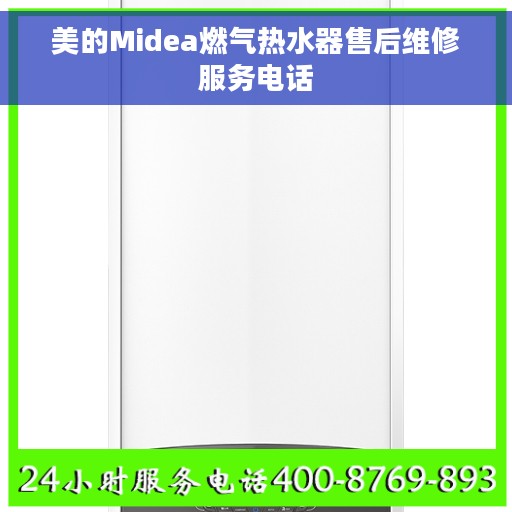 美的Midea燃气热水器售后维修服务电话