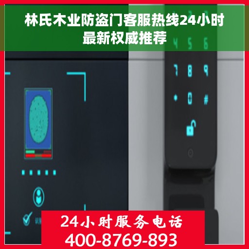 林氏木业防盗门客服热线24小时最新权威推荐