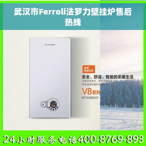 武汉市Ferroli法罗力壁挂炉售后热线