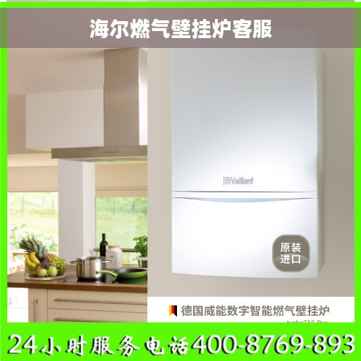 海尔燃气壁挂炉客服