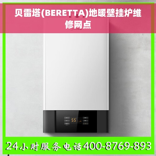 贝雷塔(BERETTA)地暖壁挂炉维修网点