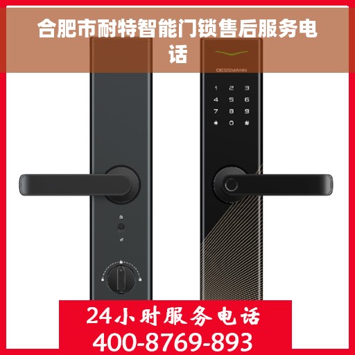 合肥市耐特智能门锁售后服务电话