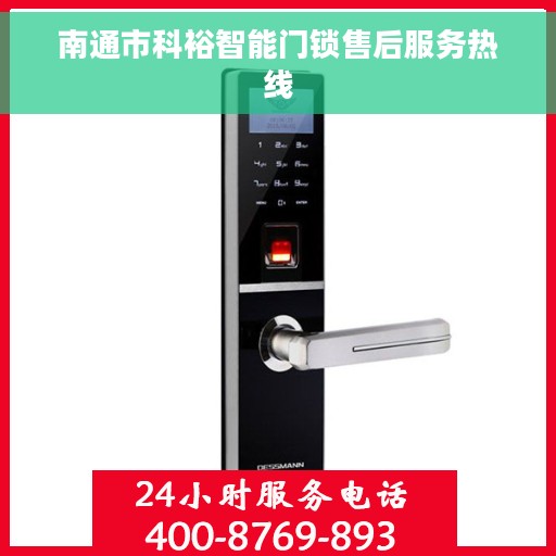 南通市科裕智能门锁售后服务热线