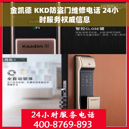 金凯德 KKD防盗门维修电话 24小时服务权威信息