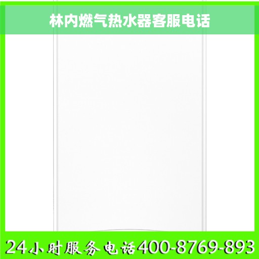 林内燃气热水器客服电话