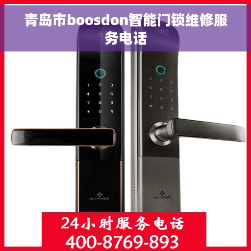 青岛市boosdon智能门锁维修服务电话
