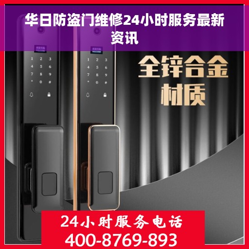 华日防盗门维修24小时服务最新资讯